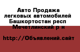 Авто Продажа легковых автомобилей. Башкортостан респ.,Мечетлинский р-н